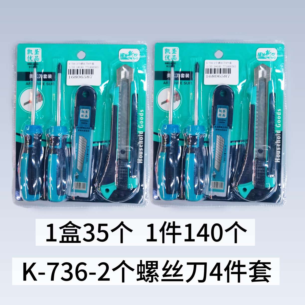K-736美工刀+两个螺丝刀4件套