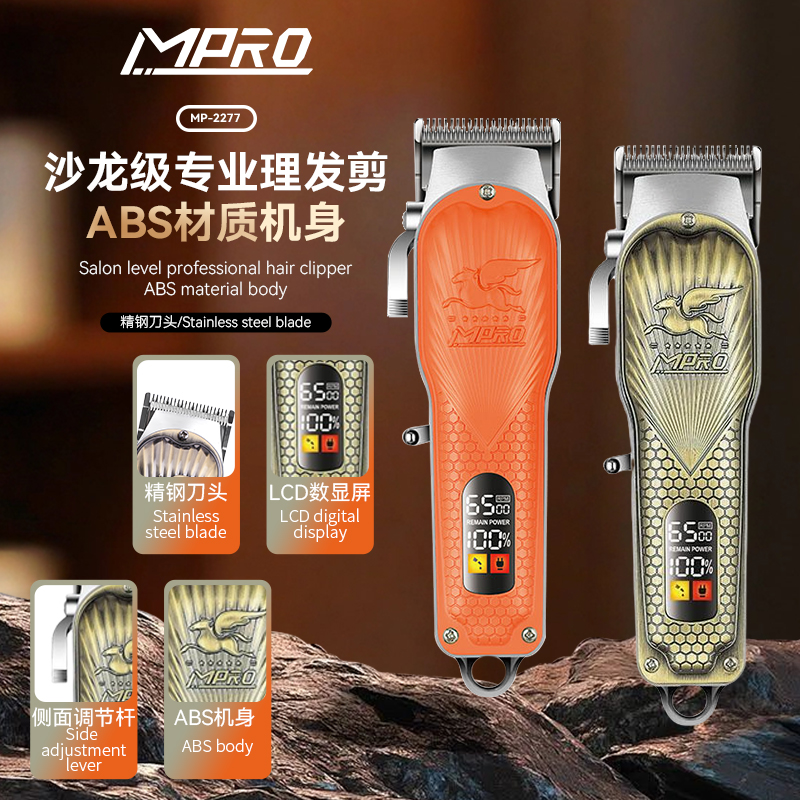 MPRO跨境专供LCD智能数显高转速油头推子Type-C发廊专用电推剪MP-2277