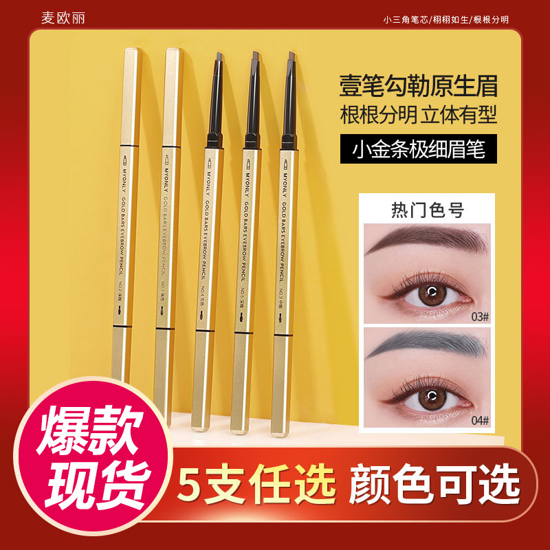 Maiouli's small gold bar, small gold chopsticks, double-ended eyebrow pencil is waterproof, sweat-proof, long-lasting without smudging, naturally extremely fine, and each tip is distinct full figure