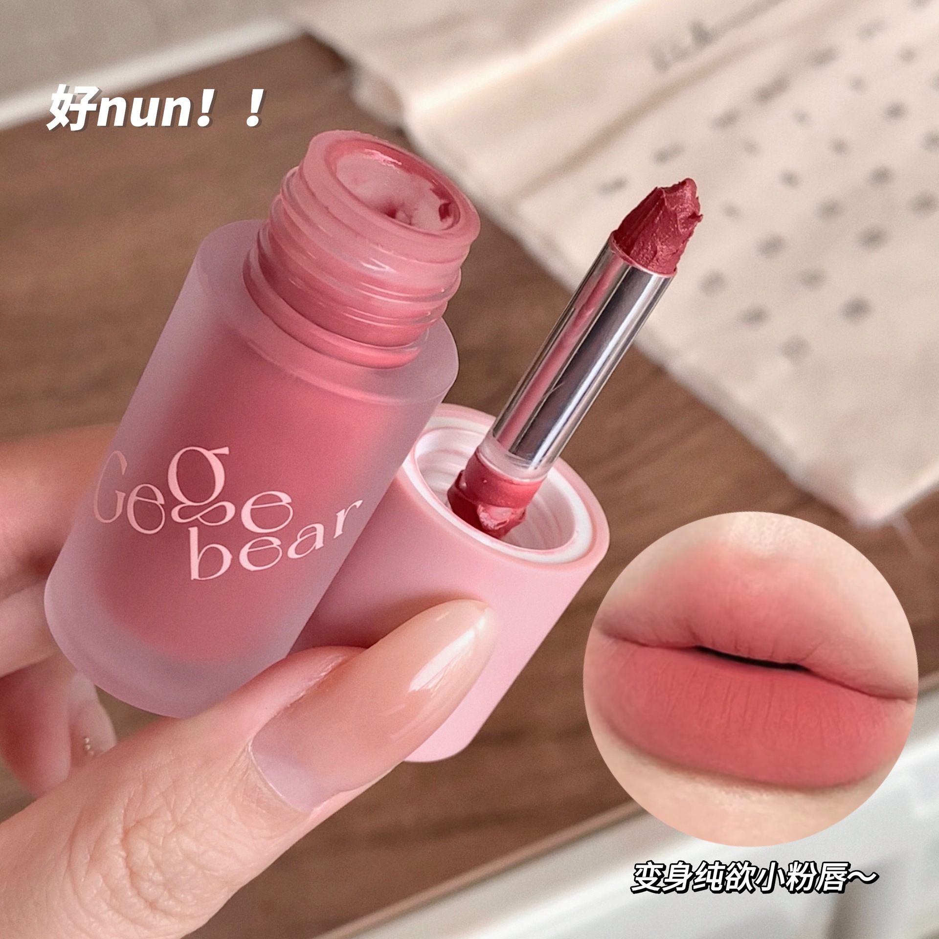 Gege bear Velvet Mist Multi-purpose Lip Cream, one-piece lip mud, lip glaze Lipstick, low-saturation nude lipstick, making the skin look fair and smooth full figure