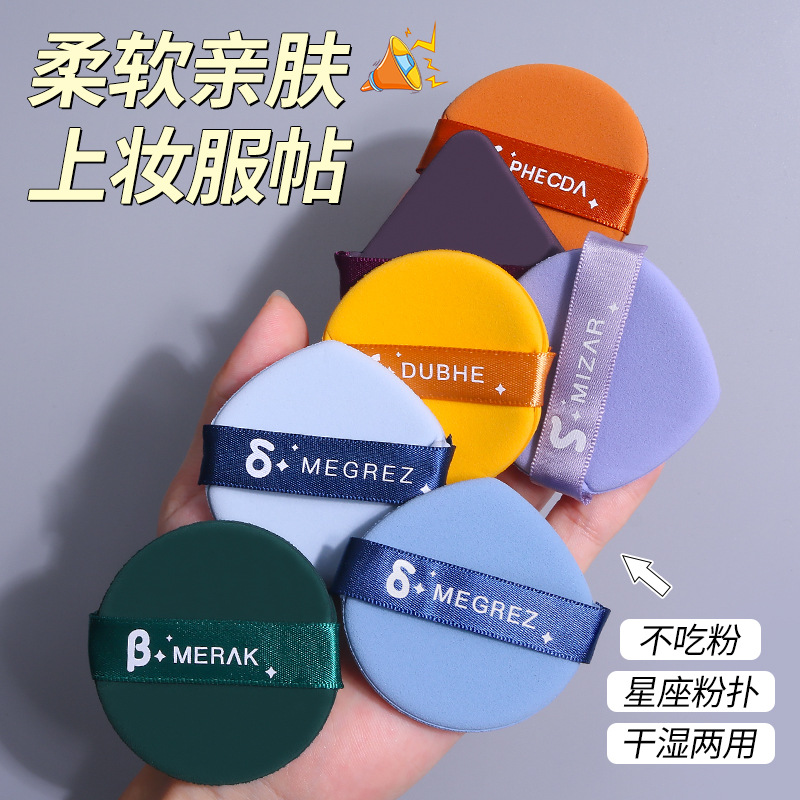 The Beidou Qixing air cushion powder puff is a dry and wet dual-purpose, powder-free, super soft sponge, setting, and butter powder puff beauty tool full figure
