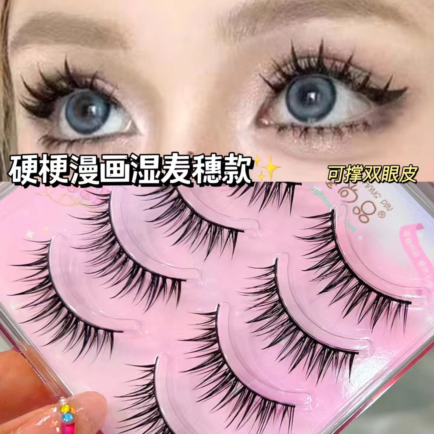 Mengjie Shangpin Hard Stem comic wet wheat ear style one-piece false eyelashes Natural and thick Barbie beginner's eyelashes Specification drawing