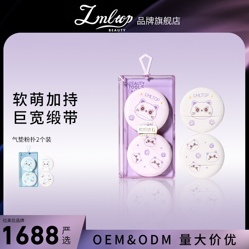 LMLTOP Cartoon air cushion Powder Puff, 2 sets of hydrophilic makeup puff, wide ribbon makeup puff SY232 full figure