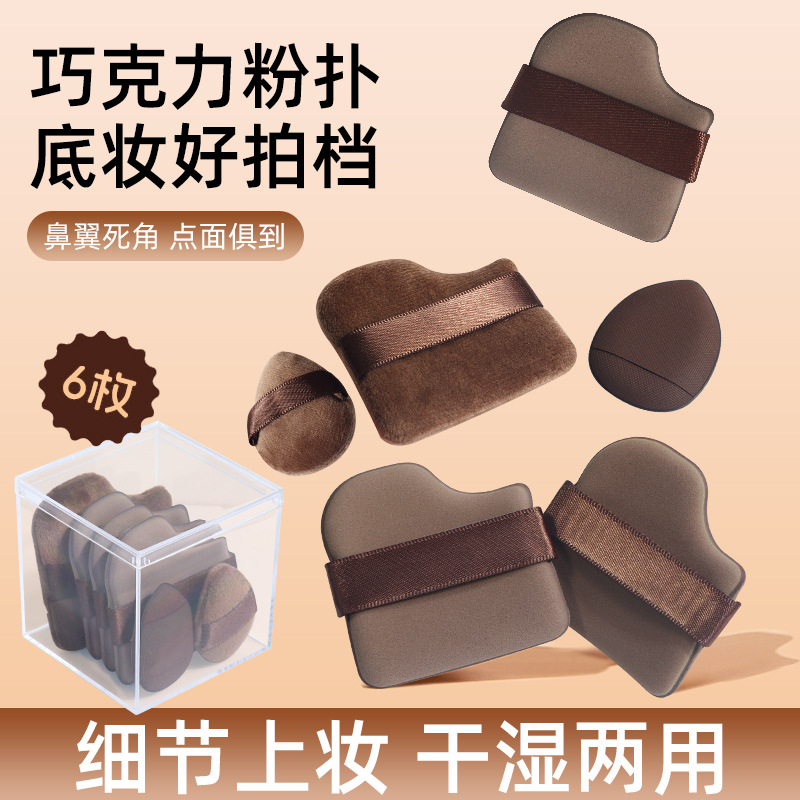 Chocolate cookie powder puff thickened, non-powder cushion flocking powder puff dry and wet dual-purpose makeup tool sponge Application Scenario