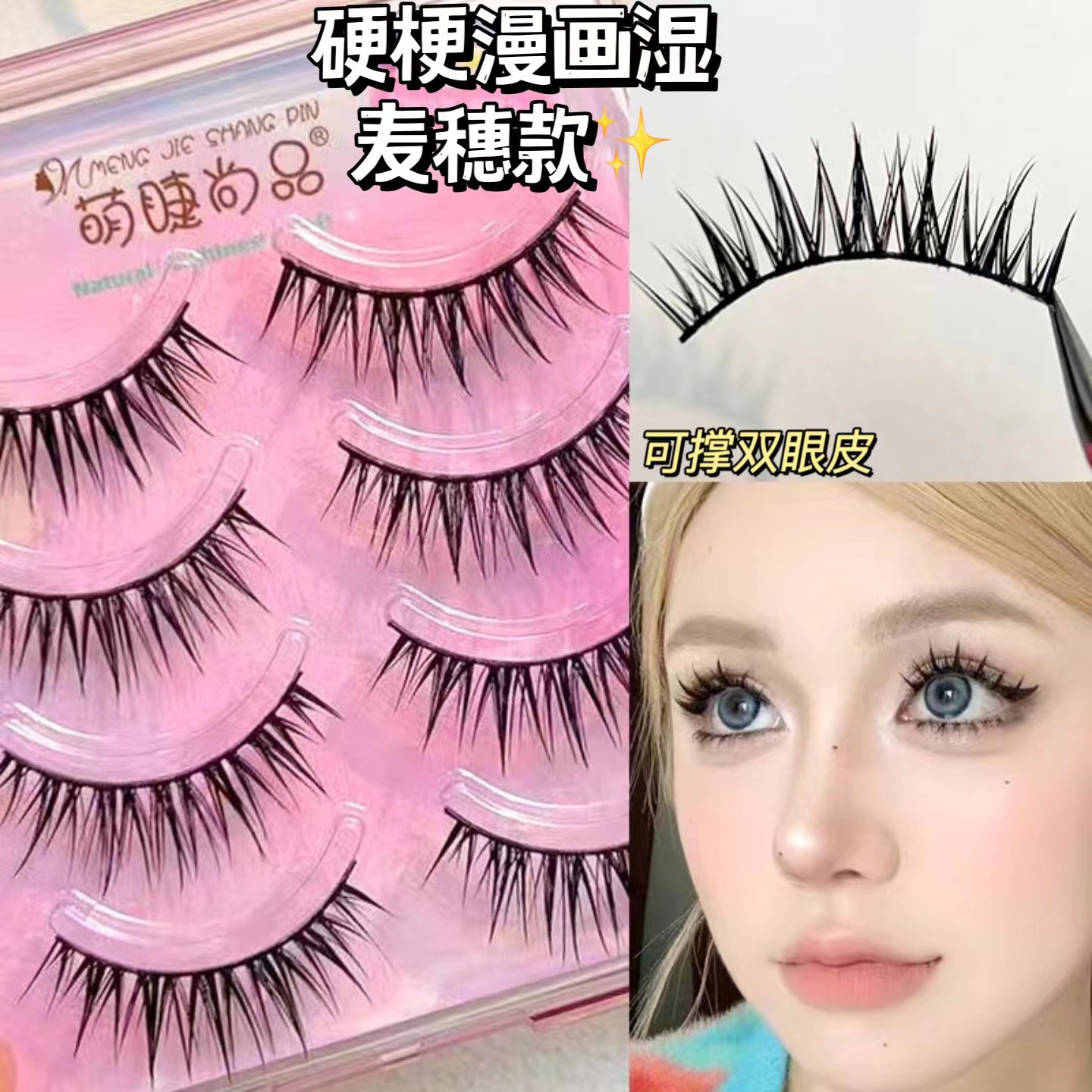 Mengjie Shangpin Hard Stem comic wet wheat ear style one-piece false eyelashes Natural and thick Barbie beginner's eyelashes details Picture