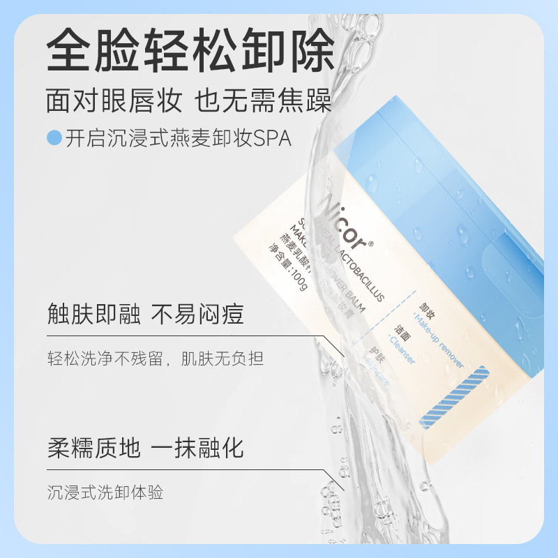 Nicor Oat Makeup Remover Cream is a gentle makeup remover for eye and lip makeup, sensitive skin mixed oil, and dry skin student makeup remover details Picture