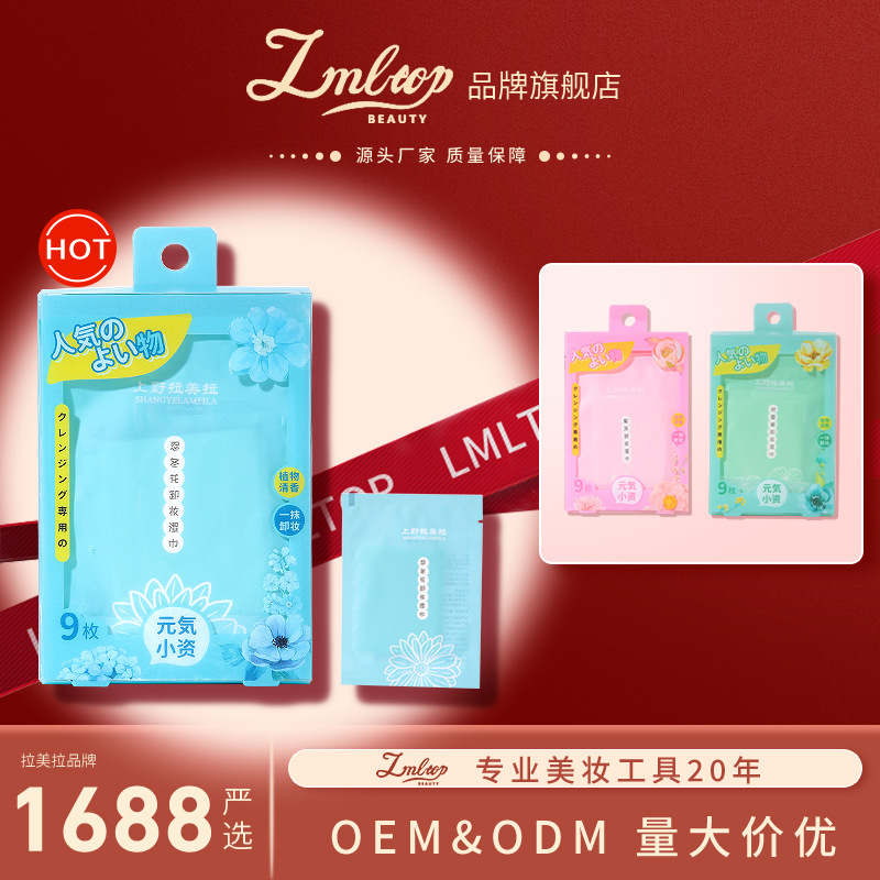 LMLTOP Gentle Makeup Remover Wet Wipes 9-piece Set, Fragrant Portable Disposable Lazy Makeup Remover Wet Wipes TOP-026 full figure