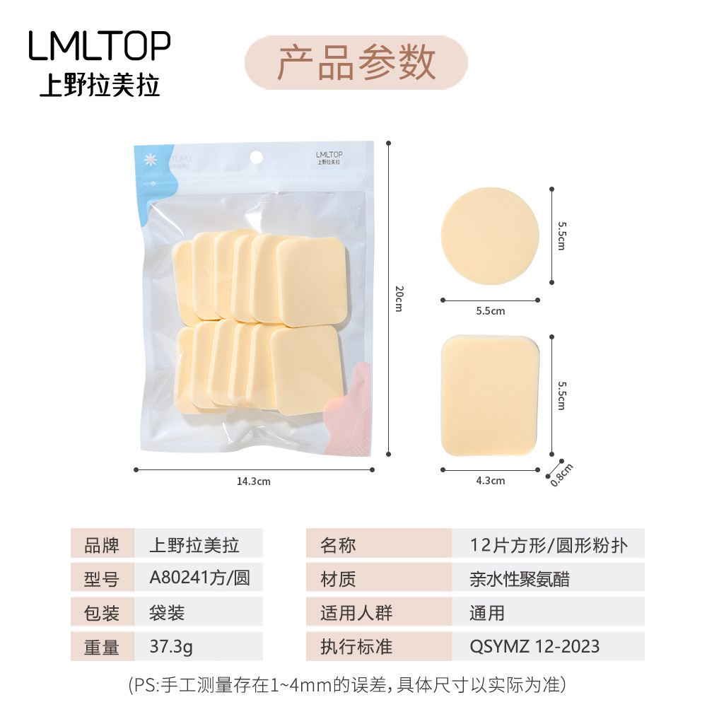 LMLTOP square and round Powder puff 12 pieces, dry and wet dual-purpose, water-soaking large makeup Powder puff A80241 Application Scenario