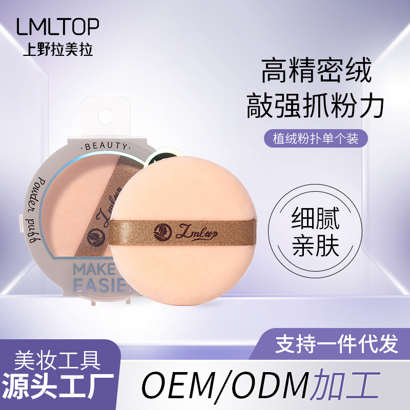 LMLTOP Flocking Powder Puff, single set loose Powder puff, Makeup setting powder Cushion Puff JJF24 full figure