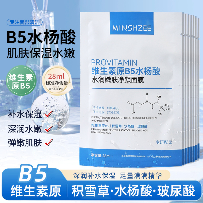 Mingxi Zhi Hydrating Mask, Provitamin B5 Salicylic Acid Patch Mask, Hyaluronic Acid Hydrating Moisturizing Mask, Cross-border full figure