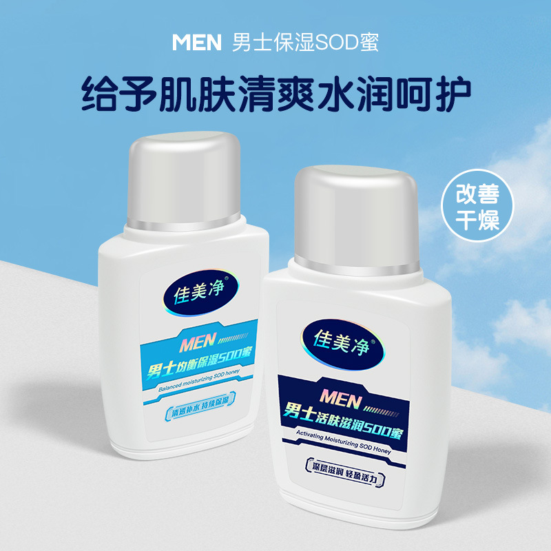 Jiameijing Men's SOD Cream Refreshing Moisturizing Cream Hydrating and Nourishing Skin Care Cream is a well-known domestic brand full figure