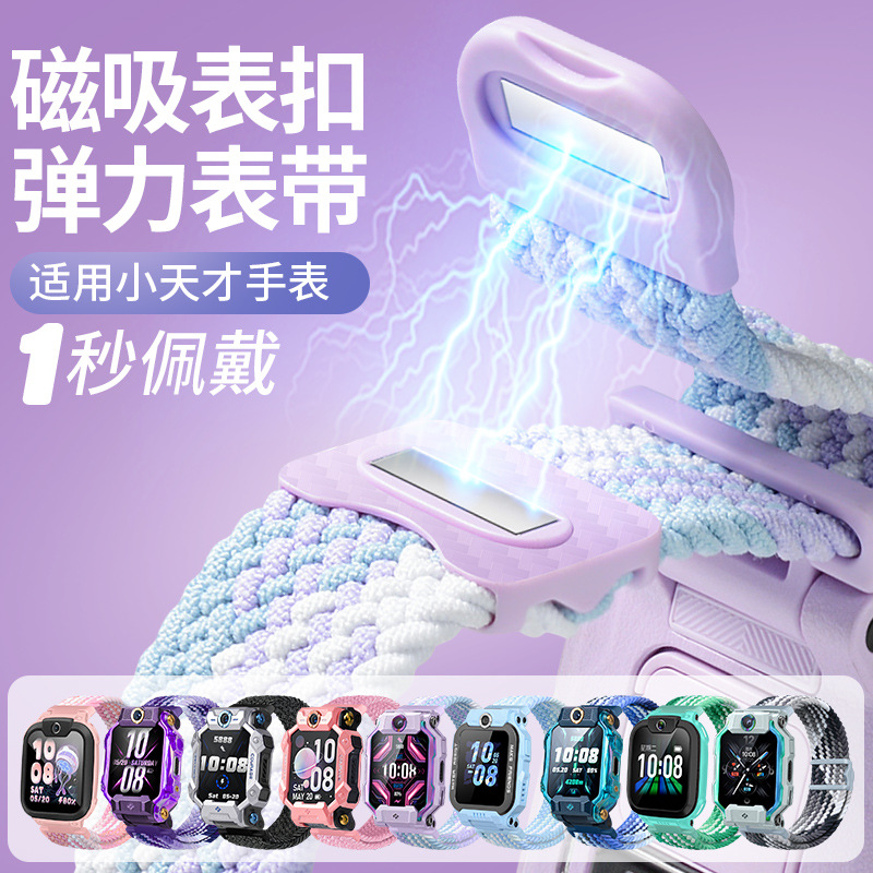 This is suitable for the magnetic woven elastic strap of the Xiaotiancai smartwatch Z987653210 Q series and D series full figure