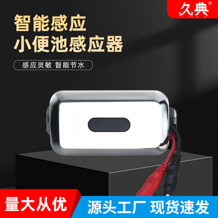 Urinal sensor, intelligent urinal sensor, fully automatic integrated urinal sensor full figure