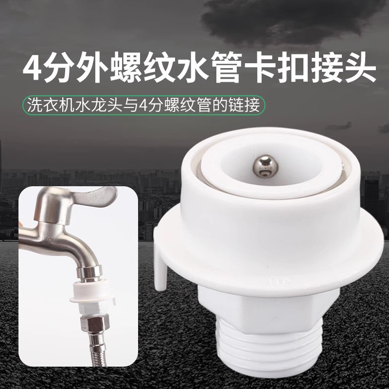 Washing machine faucet quick connector, 4-inch quick connection, external thread adapter, showerhead hose, water pipe direct plug quick connector details Picture
