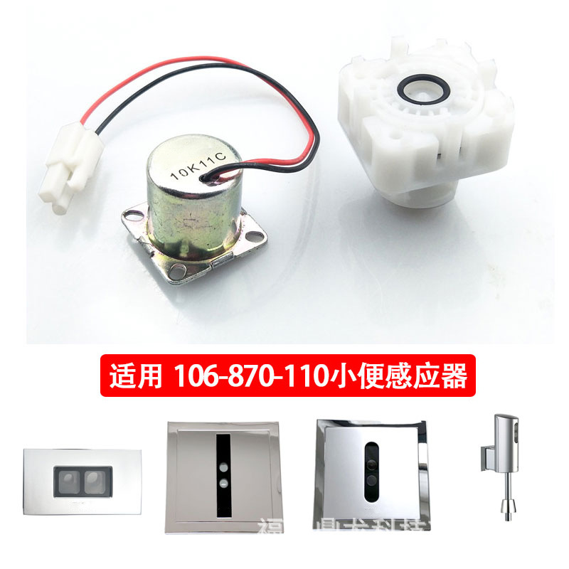 Compatible with American standard TOTO urinal sensor accessories: 106 panel, 870 urinal, 113 probe, 114 flush Specification drawing