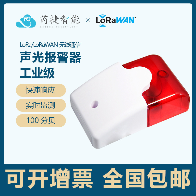 LoRa/LoRaWAN remote wireless sound and light alarm, industrial-grade 100 decibel alarm horn with LED flashing full figure