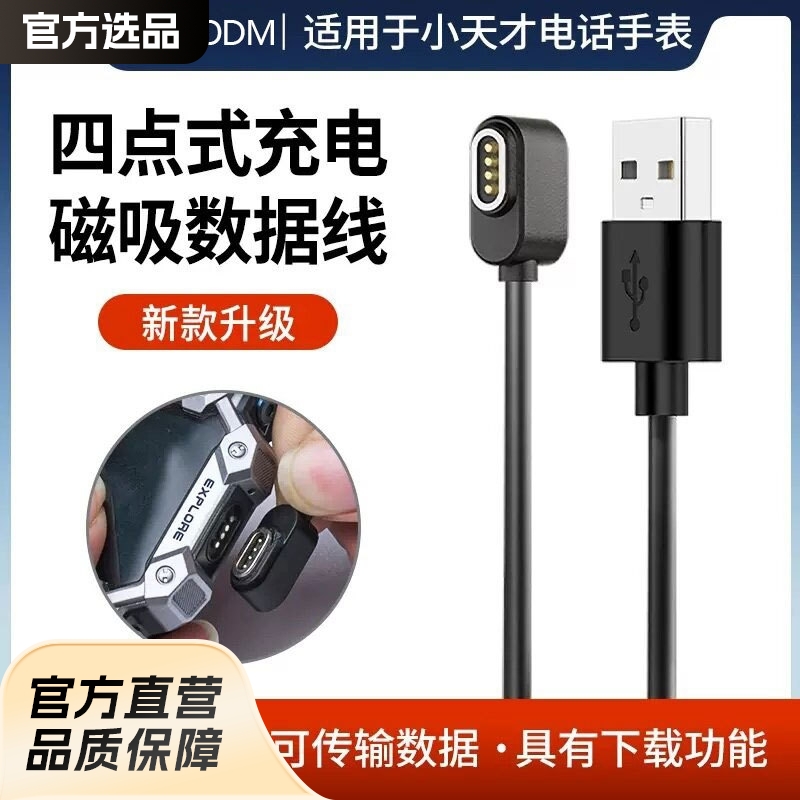 This product is suitable for the magnetic charger Z6A/Z7A/Z8 charging cable of the top F version of the Xiaotiancai children's smartwatch Z6/Z7 full figure