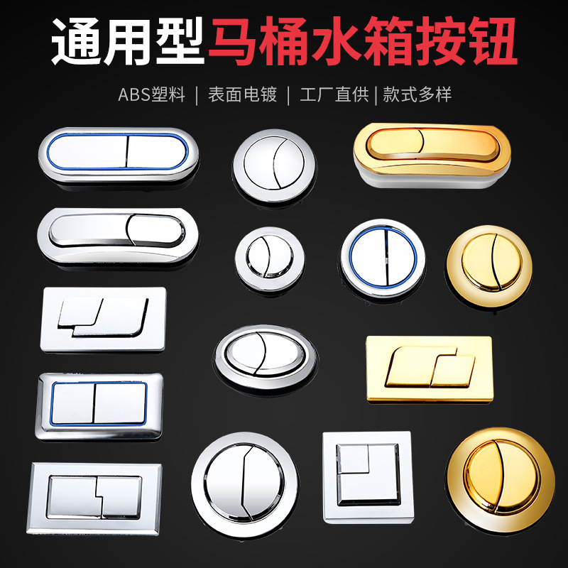 The universal toilet button, toilet lid switch, old model button, flushing device, household oval rectangular button, easy to install full figure