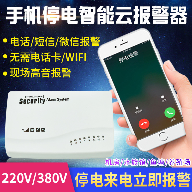 Power failure and oxygen deficiency alarm for aquaculture, aquarium and fish ponds: 220V / 380V power failure, power restoration, cloud phone, SMS reminder full figure