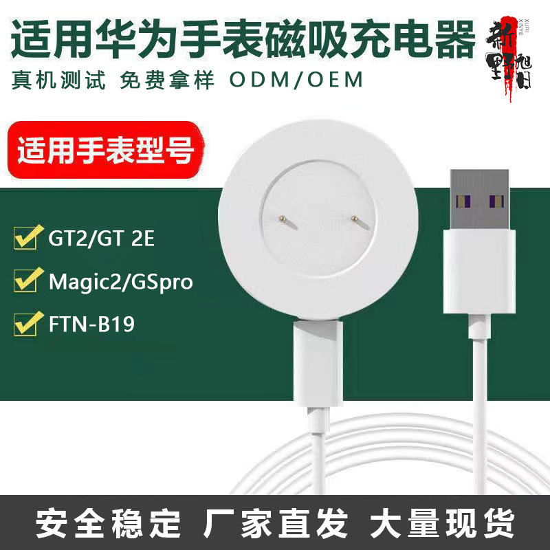 This magnetic adsorption integrated charging cable is suitable for Huawei watchGT2 and Honor series split smartwatch chargers full figure
