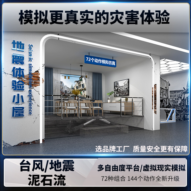 vr earthquake simulator cabin, earthquake simulation, vibration table test, VR natural disaster experience platform, popular science full figure