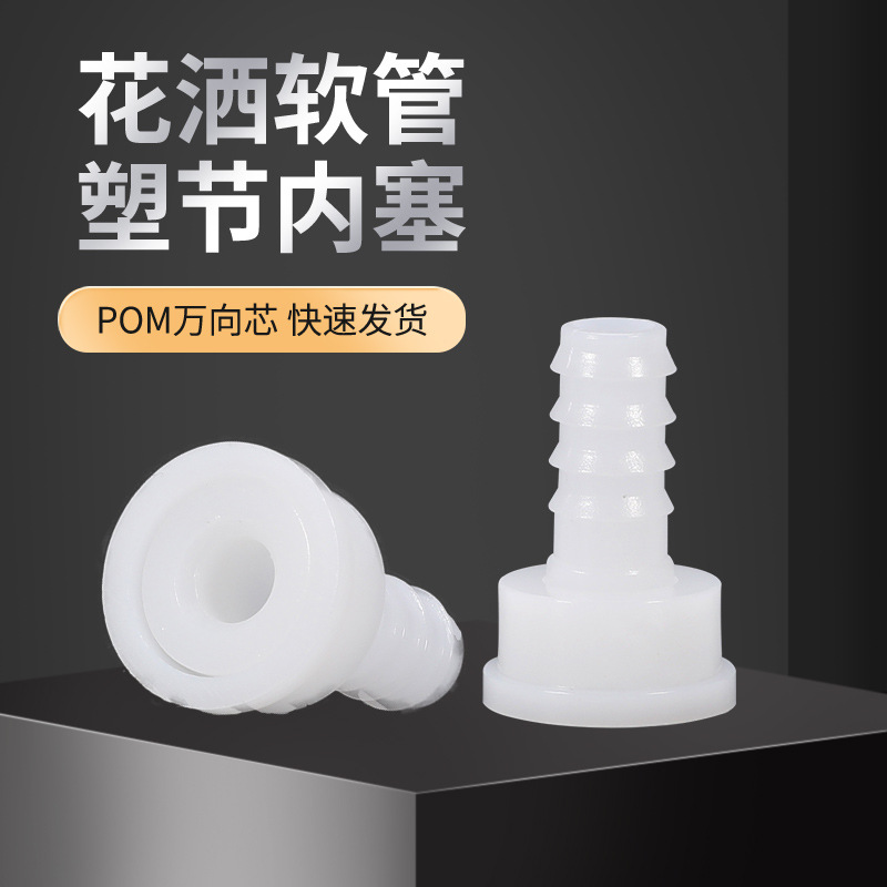 Factory wholesale plumbing accessories POM universal core bathroom hose plastic joint inner plug inner plug nylon spiral sleeve full figure
