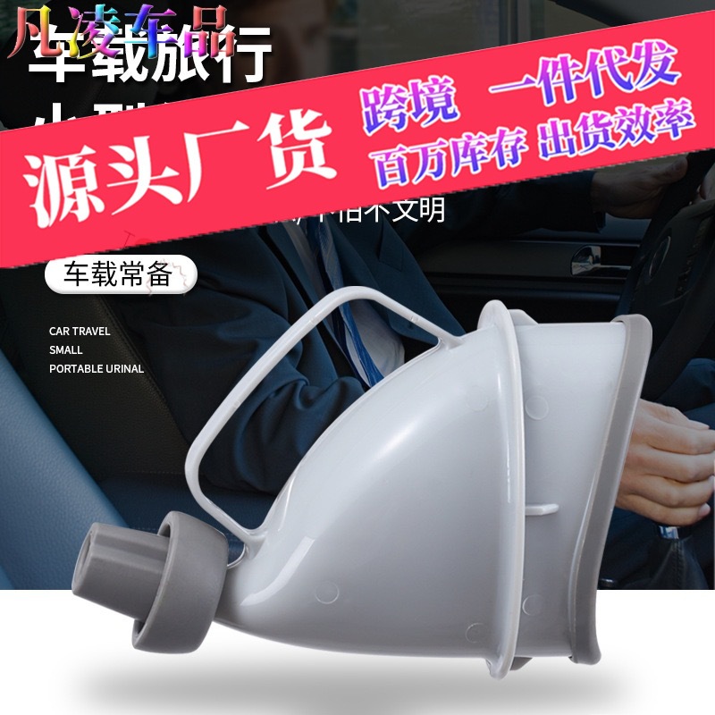 Car urinals, traffic jam relief tools, portable in-car emergency urinals for men and women, and urine collection devices for the elderly and children in cars full figure