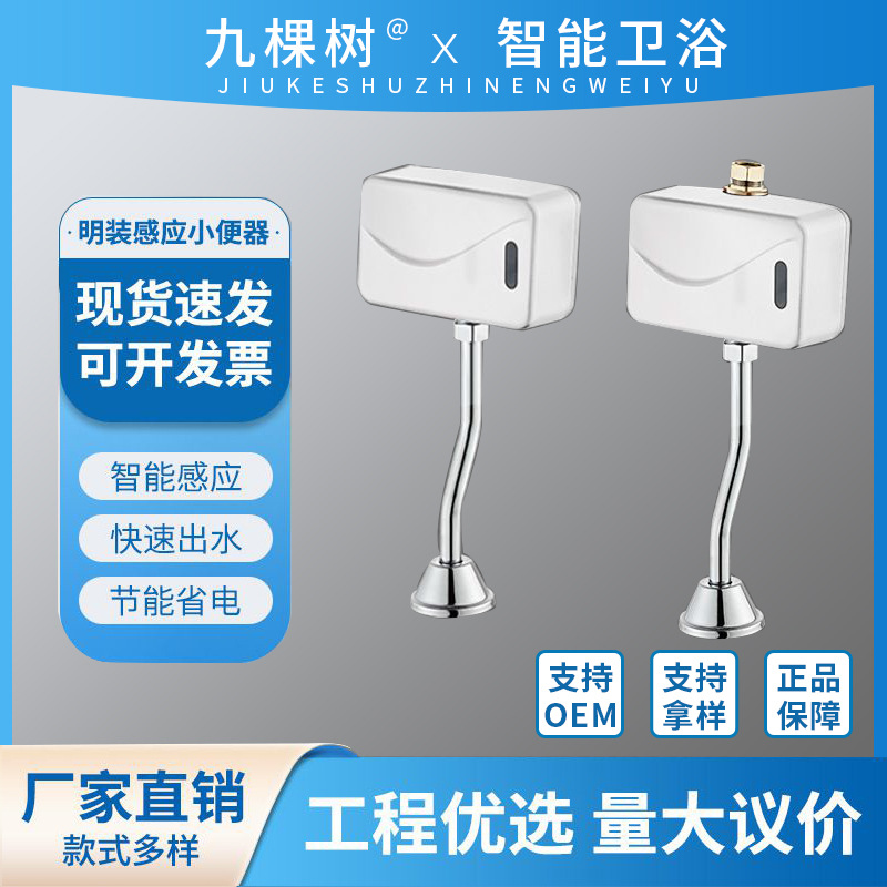 Fully automatic sensor urinal, intelligent exposed urinal, sensor flushing valve, public toilet flushing device full figure
