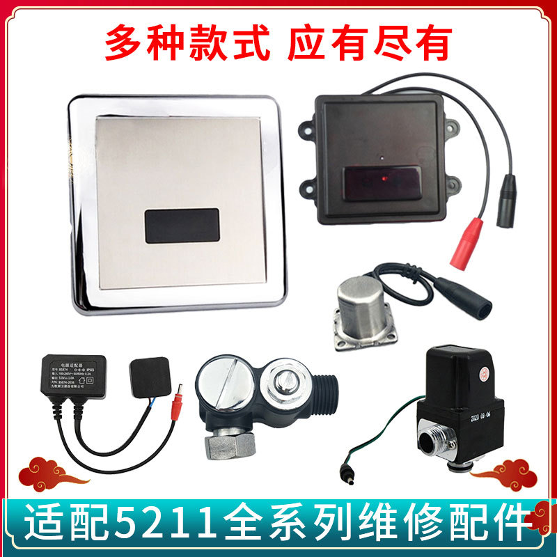 Compatible with American standard JOMOO urinal sensor accessories, regulating valve, 5211 transformer flush valve, panel solenoid valve full figure