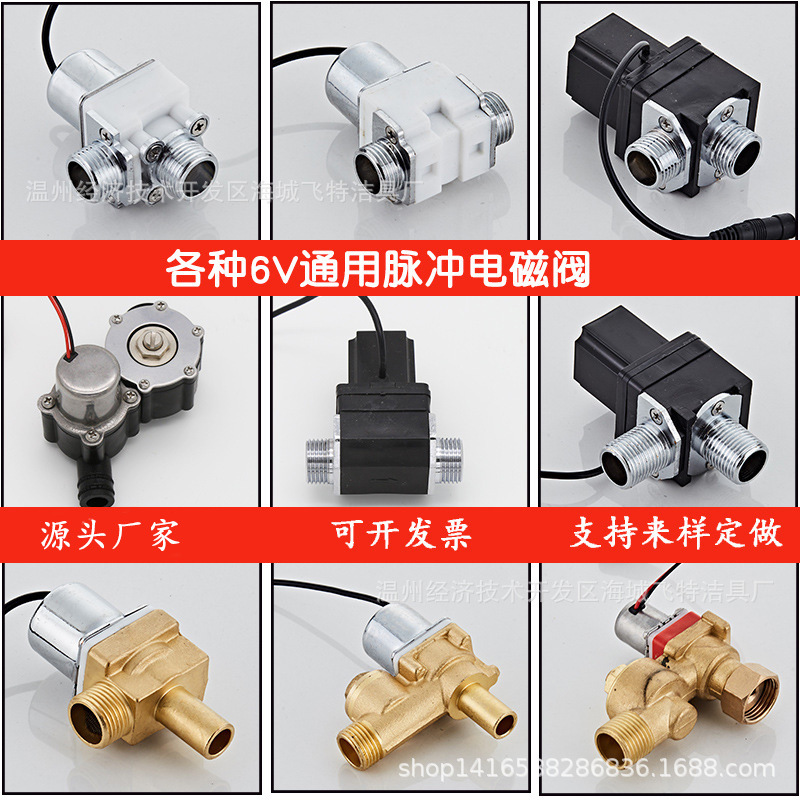 6V induction solenoid valve, induction accessories, various maintenance urinal solenoid valves, faucet battery valves, manufacturer wholesale full figure