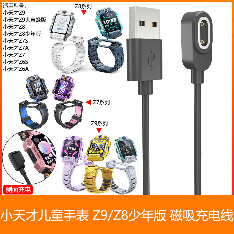 It is suitable for the charging cables of Xiaotiancai Z11/Z10, Z9, Z6Pro children's watch, Z8 Youth Edition and Z7S magnetic cables full figure