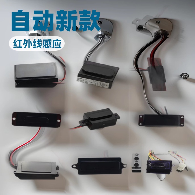 Urine sensor 6V accessory sensor infrared sensor window sensor urinal probe sensor type full figure