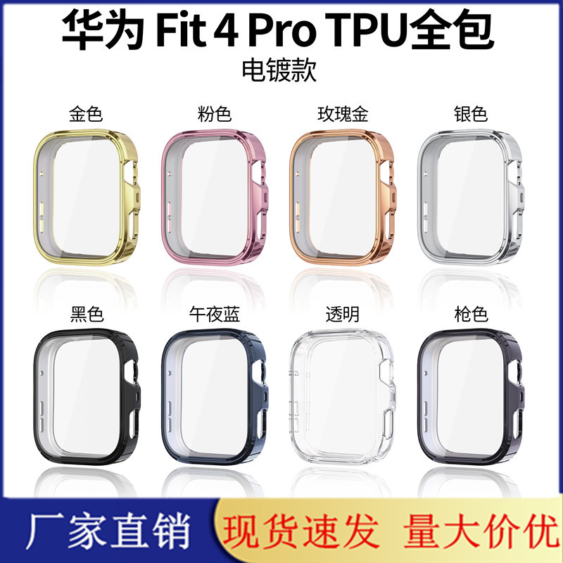 Suitable for HUAWEI Fit4 Pro protective case. HUAWEI WATCH FIT4 Pro electroplated tpu all-inclusive watch case full figure