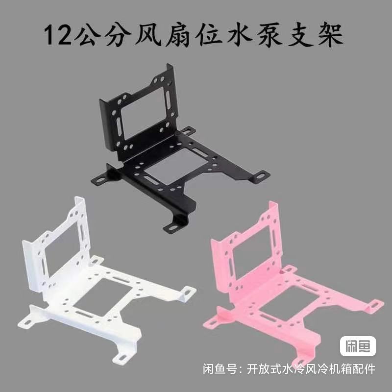 12/14cm fan position water tank pump installation fixed bracket D5DDCDK2.5 solid-state 3.5-inch mechanical full figure