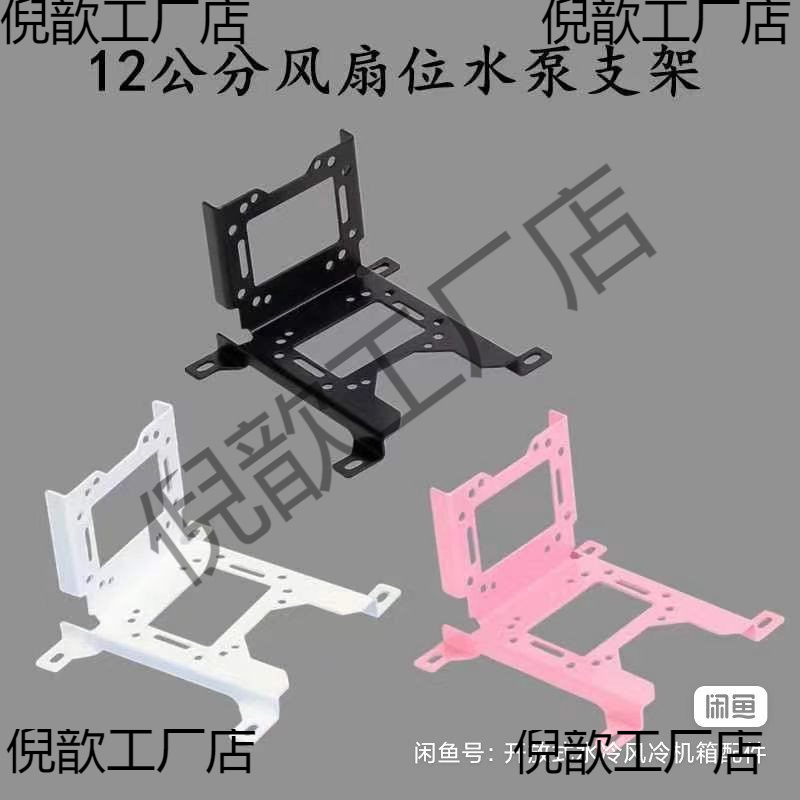 12/14 Fan position water tank water pump installation fixed bracket 52.5 solid 3.5-inch mechanical full figure