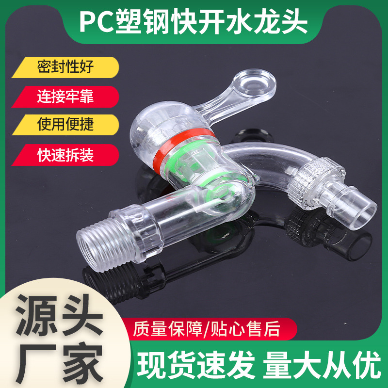 PC plastic steel quick-boiling faucet manufacturer supply, plastic transparent faucet, PC material washing machine plastic faucet full figure