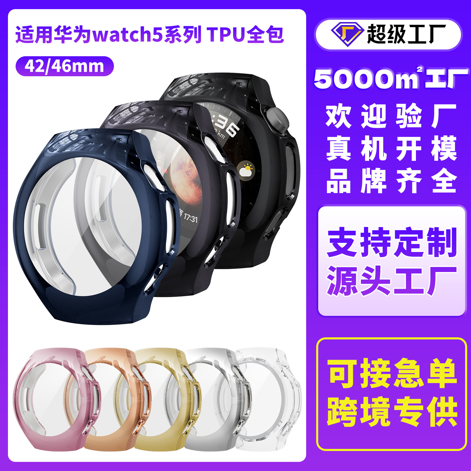 The new HUAWEI watch5 protective case is fully covered with tpu and features soft electroplating full figure