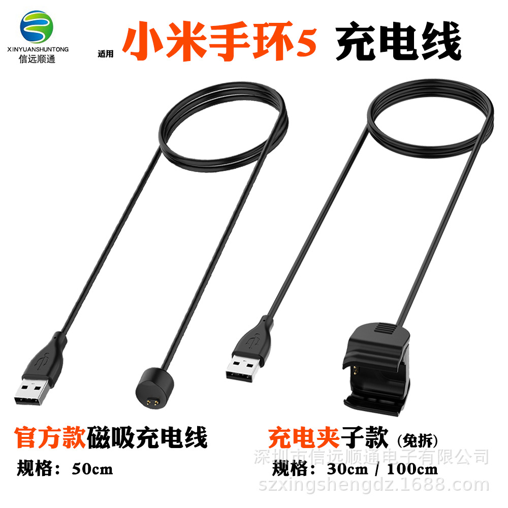 Xinyuan Shuntong is compatible with the Mi Band 7 charger, Mi Band 5 magnetic charging cable and Mi Band 6 charging clip