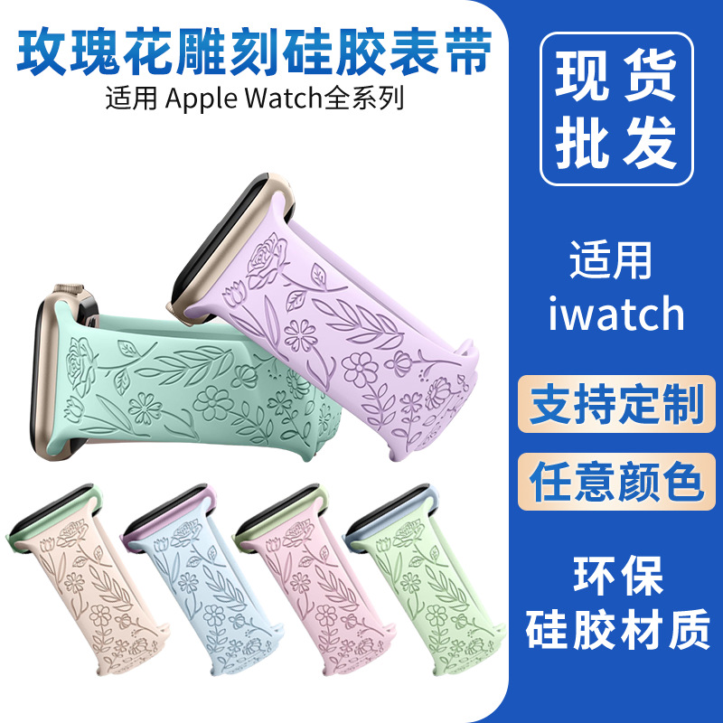 Suitable for AppleWatch: Fashionable embossed and engraved watch strap, laser rose engraved silicone watch strap full figure