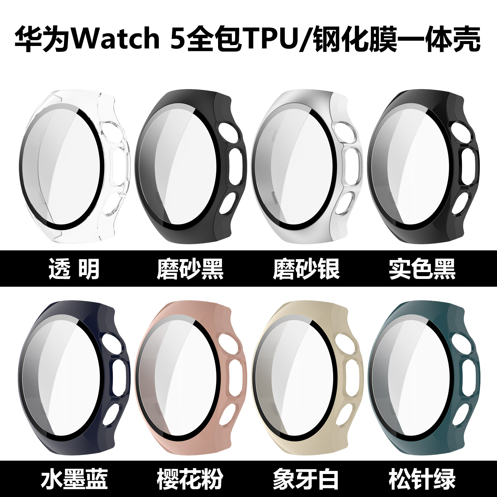 HUAWEI watch5 protective case tempered film HUAWEI watch5 all-inclusive TPU case film integrated watch case Item Picture