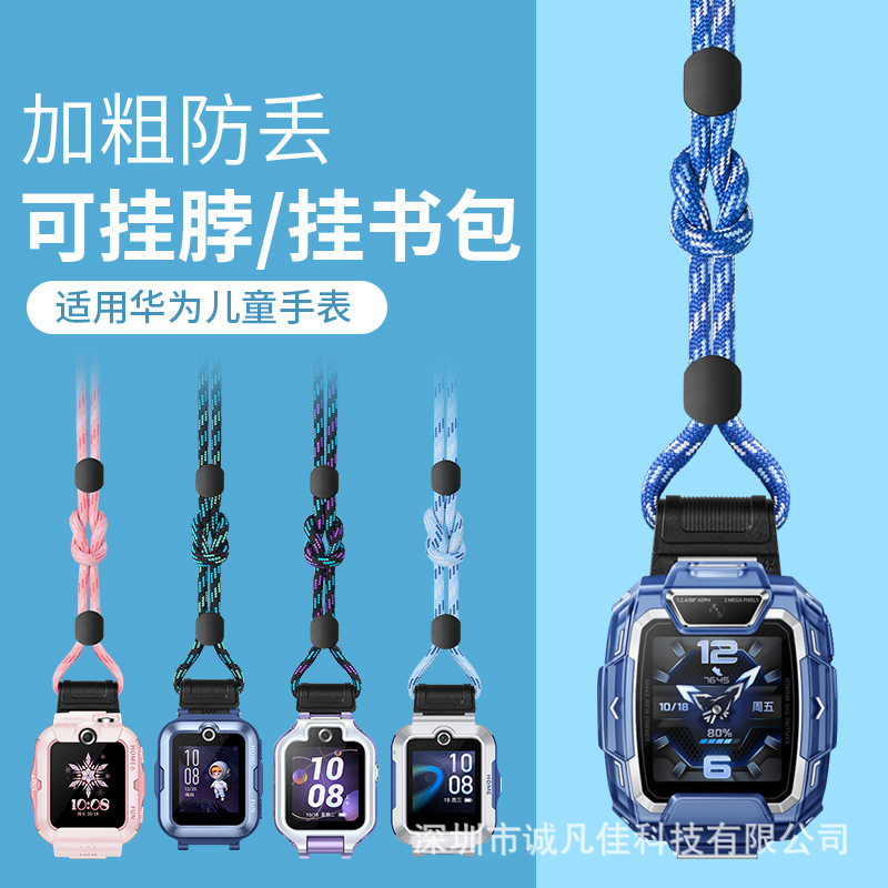 Suitable for the round lanyard of Huawei children's smartwatches full figure