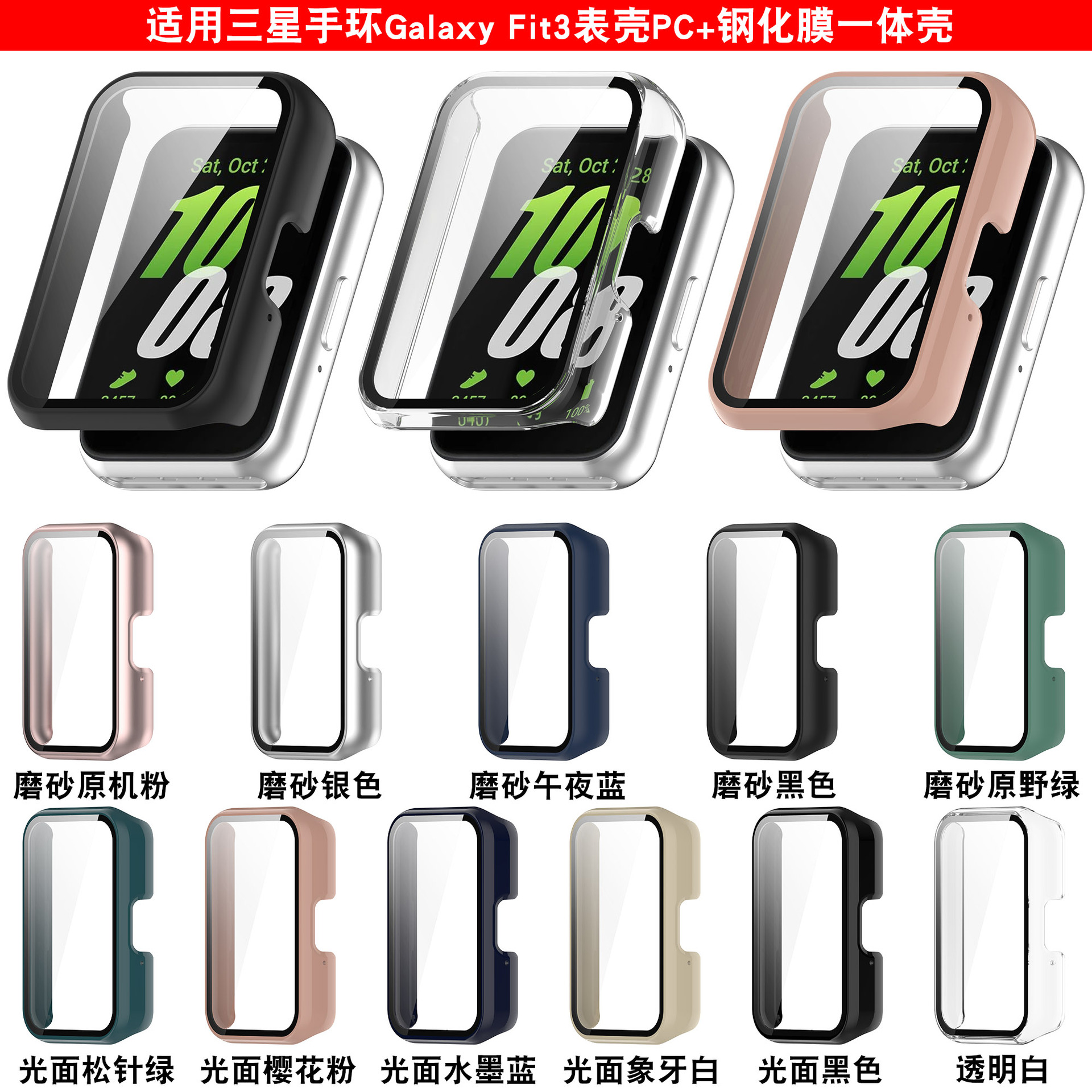 Xinyuan Shuntong is suitable for the Samsung Galaxy Fit3 watch case R390, featuring an integrated case and film fit3 case full figure