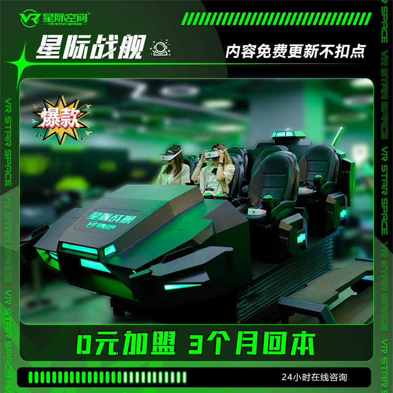 The "Star Six-Person Battleship" vr game console, 9D motion-sensing equipment, children's VR experience center, shopping mall and scenic area have opened stores full figure
