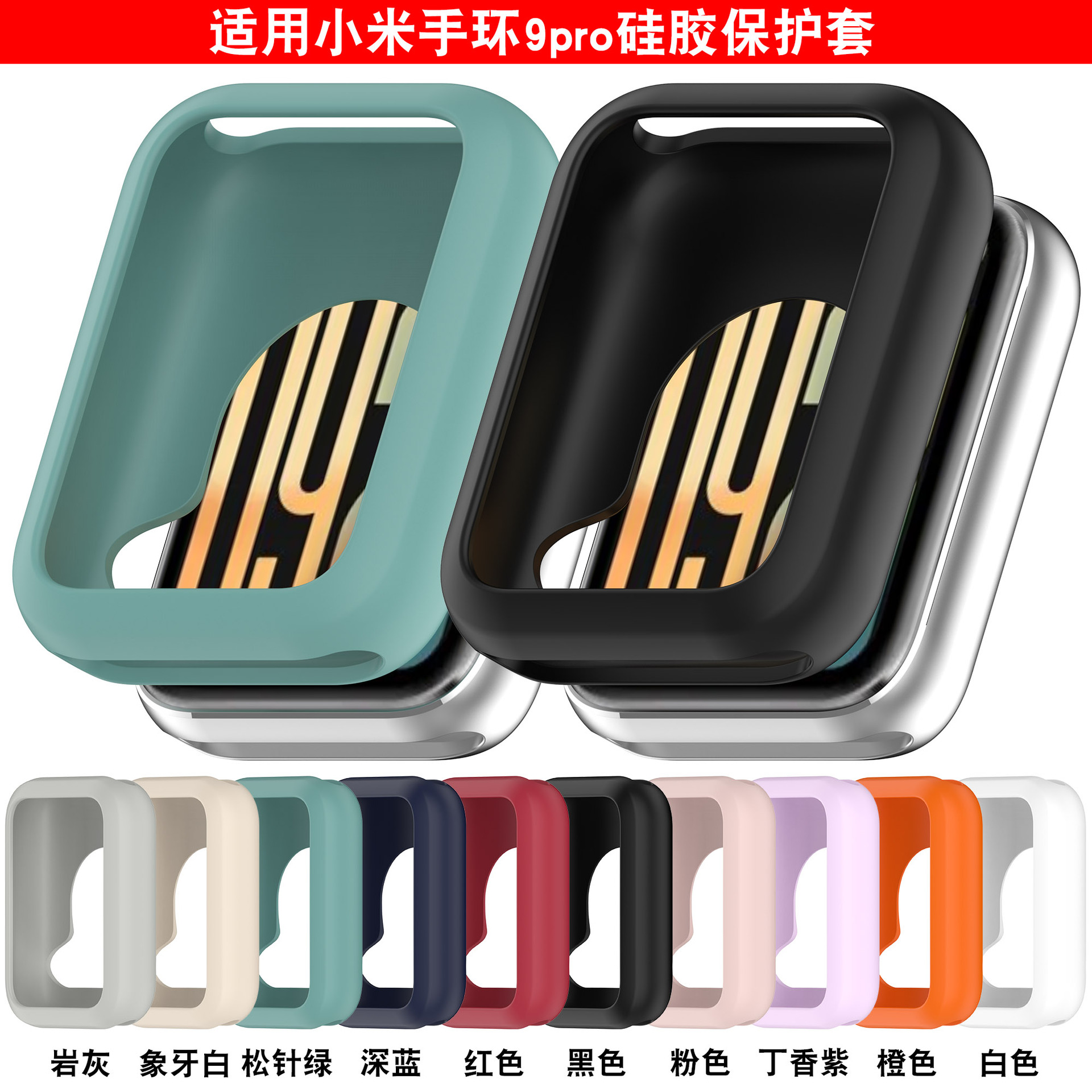 Xinyuan Shuntong is a silicone soft and skin-friendly protective case for the Xiaomi band9pro full figure