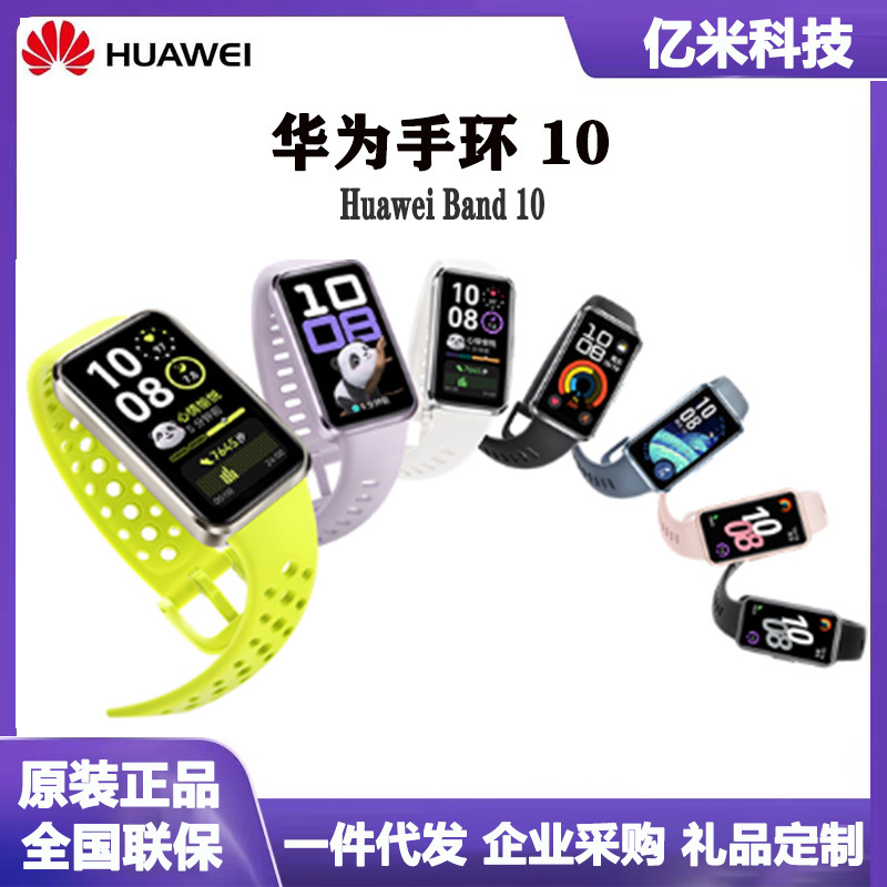 Huawei Band 10NFC Smart Sports Running 9 Blood Oxygen Heart Rate Bluetooth Color Screen Huawei Band 10 full figure