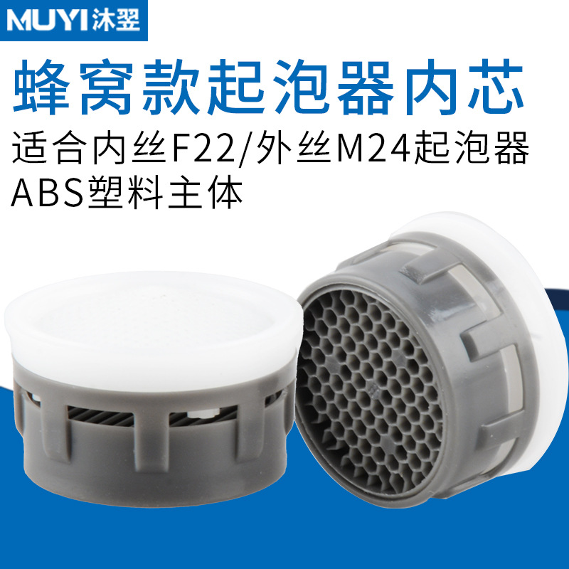 The inner tank of the honeycomb aerator, plastic faucet accessories, filter nozzle, anti-splash head, and water outlet are connected to the inner core of the aerator full figure
