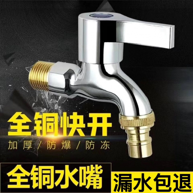 All-copper washing machine faucet thickened explosion-proof 4 minutes multi-purpose single-cooling stainless steel washing machine mop sink quick-opening full figure