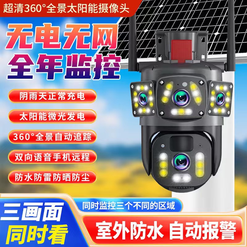 Three-screen solar-powered surveillance camera without electricity or network, high-definition camera for wild fish ponds and orchards full figure