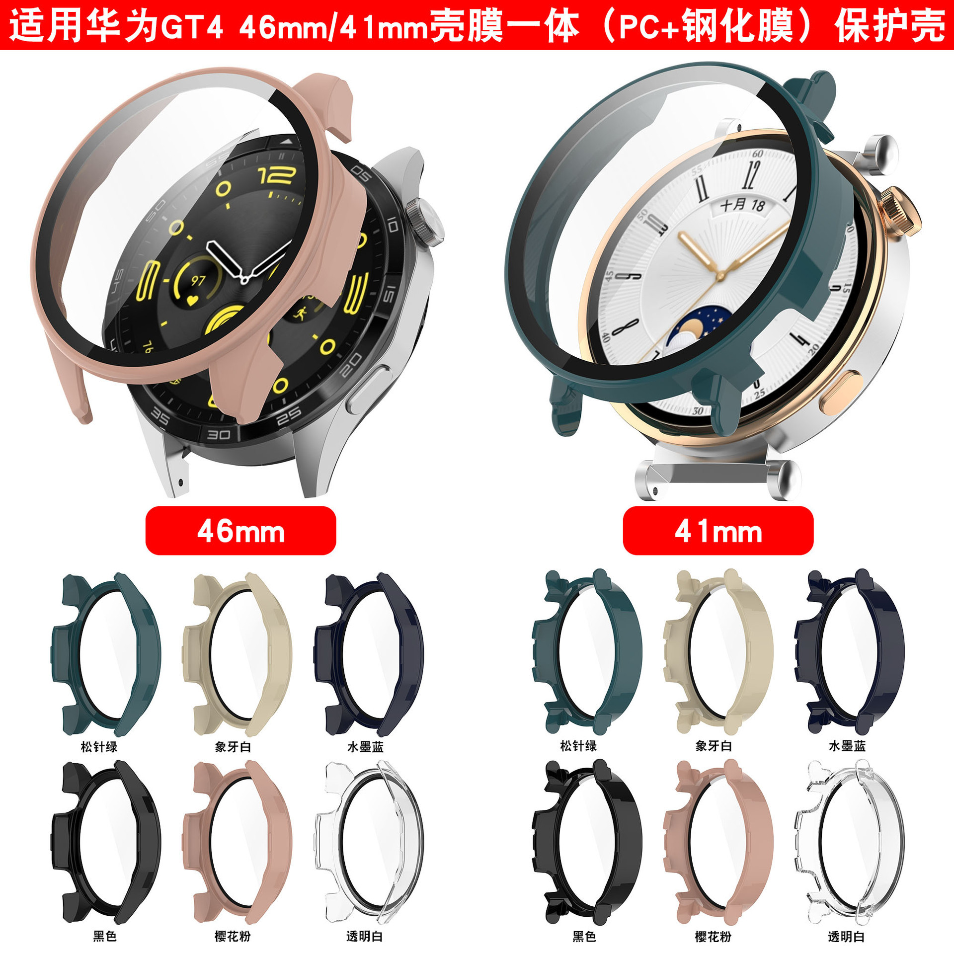 The Huawei GT4 protective case watch features a 41/46mm integrated case and film full figure