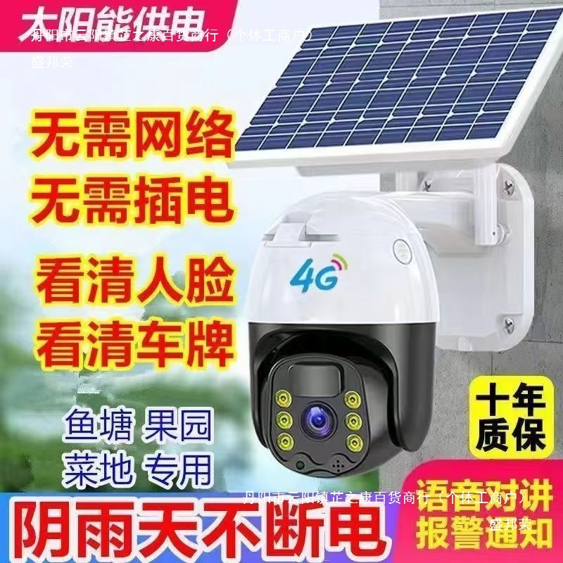 4G solar-powered surveillance camera, remote mobile phone monitor without power or network, high-definition 360-degree rotation, waterproof in the wild full figure